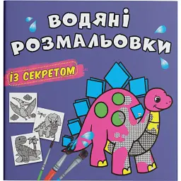 Водяні розмальовки із секретом. Динозаврик -
