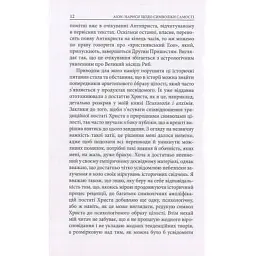 Книга Aion. Нариси щодо символіки самості - Карл Ґустав Юнґ Астролябія (9786176641698/9786176643029) - мініатюра 10