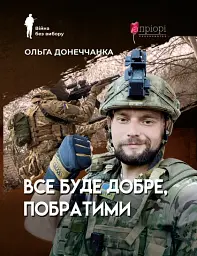 Все буде добре, побратими - Ольга Донеччанка