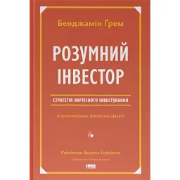 Розумний інвестор. Стратегія вартісного інвестування - Джейсон Цвейг
