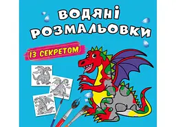 Книга водяних розмальовок з секретом "Дракончик" для дітей (F00027547)