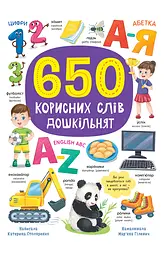 650 полезных слов дошкольников