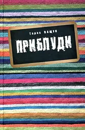 Приблуди - Тарас Ващук