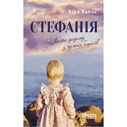 Стефанія. Листи додому з чужих берегів - Віра Валлє - мініатюра 1
