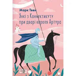 Янкі з Коннектикуту при дворі короля Артура - Марк Твен - мініатюра 1