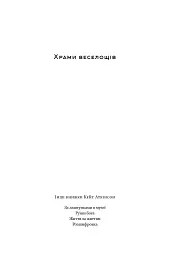 Храми веселощів - мініатюра 2