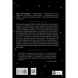 Нічний цирк - Ерін Морґенштерн (1473644) - мініатюра 2