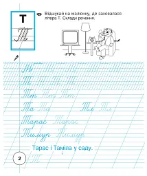 Українська мова. 1 клас. Зошит з письма та розвитку зв'язного мовлення. Частина 2 - мініатюра 3