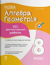 Алгебра. Геометрія. Усі діагностувальні роботи. 8 клас