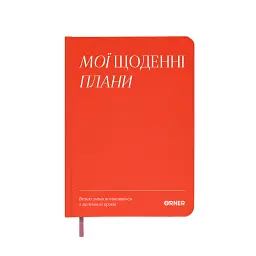 Планер-щоденник «Мої щоденні плани» червоний