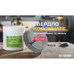 Alloid Base. Свердло корончате твердосплавне по металу 80мм
