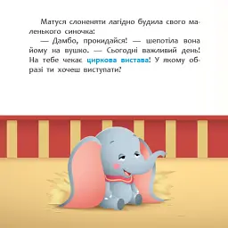 Disney Маля. Мої перші історії. Циркова вистава - мініатюра 3