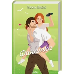 Фанатка - Тесса Бейлі | Клуб сімейного дозвілля, книга українською, нова, тверда