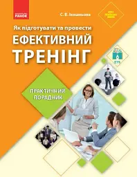 Як підготувати та провести ефективний тренінг. Практичний порадник