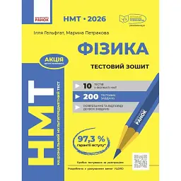 НМТ 2026. Фізика. Тестовий зошит - Ілля Гельфгат