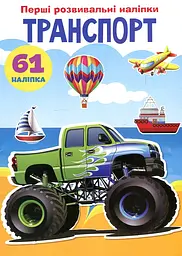 Перші розвивальні наліпки. Транспорт 61 наліпка