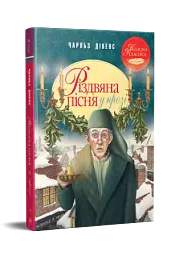 Різдвяна пісня у прозі. Святкова повість із Духами - Чарльз Діккенс - мініатюра 2