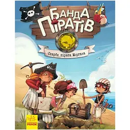Книга дитяча Банда Піратів. Скарби пірата Моргана 797010 українська