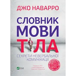 Словник мови тіла. Секрети невербальної комунікації - Джо Наварро
