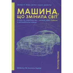 Машина, що змінила світ. Історія лін-виробництва - таємної зброї "Тойоти" в автомобільних війнах - Джеймс Вомак