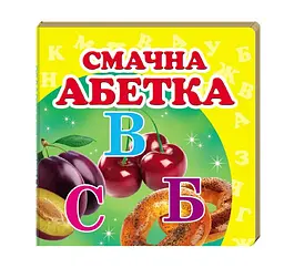 Книжка-картонка "Смачна абетка" Пегас, 20 сторінок, овочі та фрукти для малюків, українською, 9786177166343