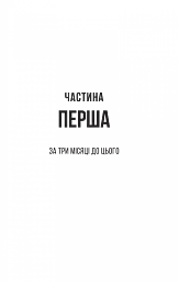 Секрет служниці - Фріда Мак-Фадден - миниатюра 3