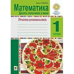 Математика: 1 клас. Зошит. Лічилка-розмальовка. Десять пальчиків у мене. НУШ