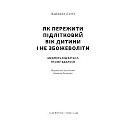Як пережити підлітковий вік дитини і не збожеволіти - Найджел Латта Наш Формат (9786178441432) - мініатюра 2