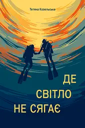 Де світло не сягає - Тетяна Козельська