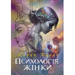 Психологія жінки - Карен Хорні