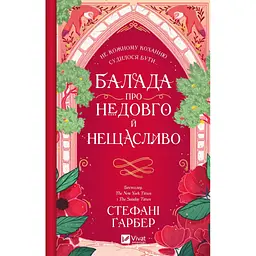 Балада про недовго й нещасливо - Стефані Ґарбер Vivat (9786171707986) - мініатюра 2