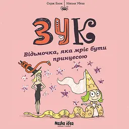 Відьмочка, яка мріє бути принцесою. Зук. Том 5
