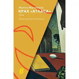 Крах Атласа - Жаніна Мірчевська