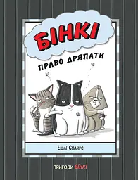 Бінкі. Право дряпати