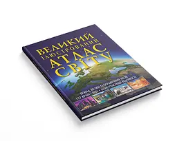 Книга Кристал Бук Великий ілюстрований атлас Світу (F00014792) - мініатюра 2