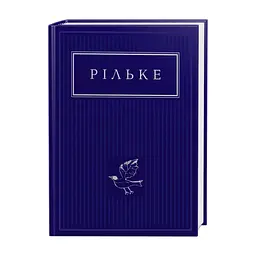 Книга Рільке. Вибрані вірші А-ба-ба-га-ла-ма-га (9786175852378)