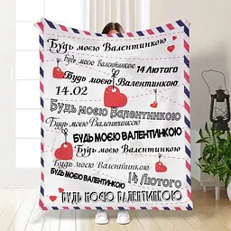 Плед плюшевий 3D з побажаннями Будь моєю Валентинкою 160х200 см