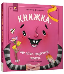 Книжка, що літає, буцається, галасує - Володимир Чернишенко - мініатюра 2
