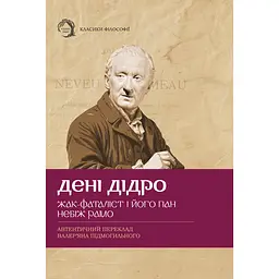 Жак-фаталіст і його пан, Небіж рамо - Дені Дідро