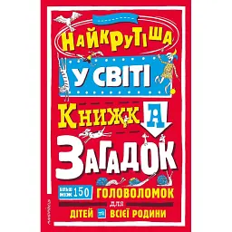 Найкрутіша у світі книжка загадок - Брайоні Девіс