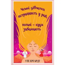 Чемні дівчатка потрапляють у Рай, погані - куди забажають - Уте Ергардт