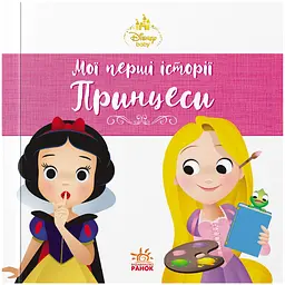 Disney Маля. Мої перші історії. Принцеси. Рапунцель. Білосніжка (563800)