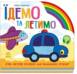Їдемо та летимо - Ірина Сонечко