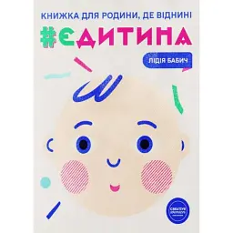 єДитина - Лідія Бабич - мініатюра 1