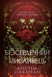 Безсердечний мисливець. Limited edition - Крістен Сіккареллі - мініатюра 11