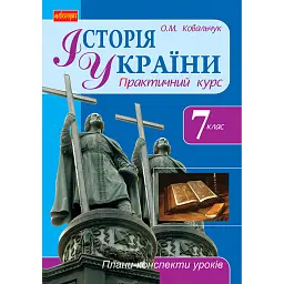Історія України. 7 клас. Плани-конспекти уроків - Ковальчук Олена