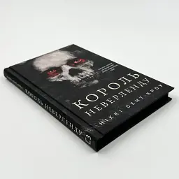 Розпусні загублені хлопці: Король Неверленду - Ніккі Сент-Кроу | BookChef, книга українською, нова, тверда - мініатюра 2
