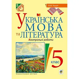 Українська мова та література. Контрольні роботи для перевірки знань. 5 клас - Віра Когут