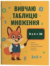Веселий тренажер. Вивчаю таблицю множення Основа УШД030 shop (9786170044334)