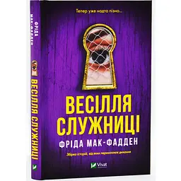 Свадьба служанки - Фрида Мак-Фадден | Vivat, книга на украинском, новая, твердая